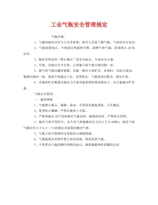 《安全管理制度》之工业气瓶安全管理规定 