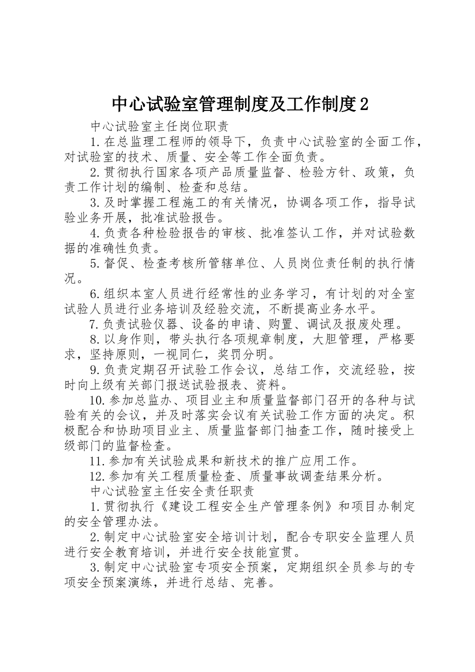 中心试验室管理规章制度及工作规章制度2 (5)_第1页