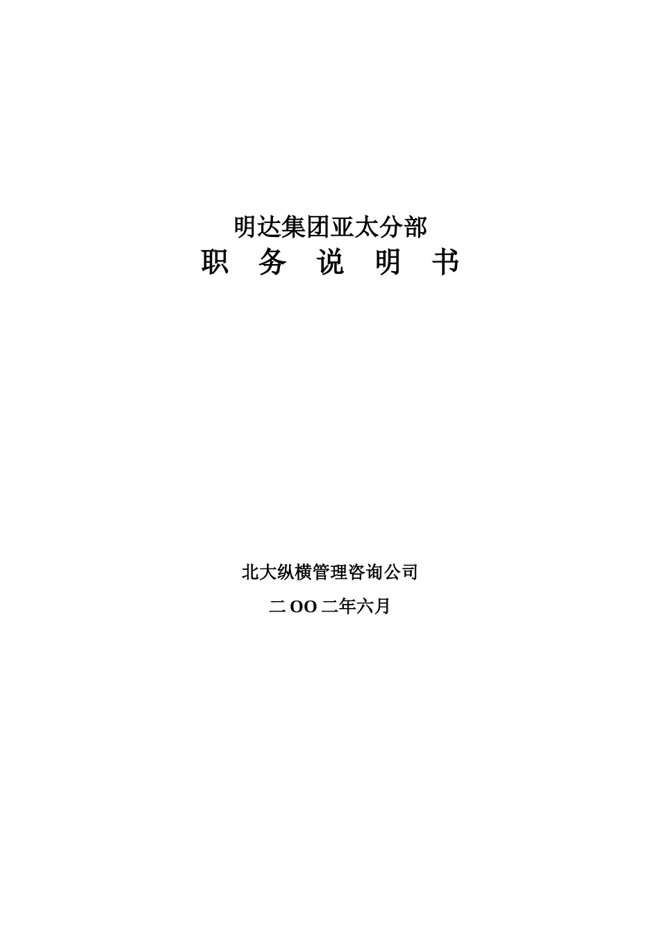 鞍山明达职务说明书-终_第1页