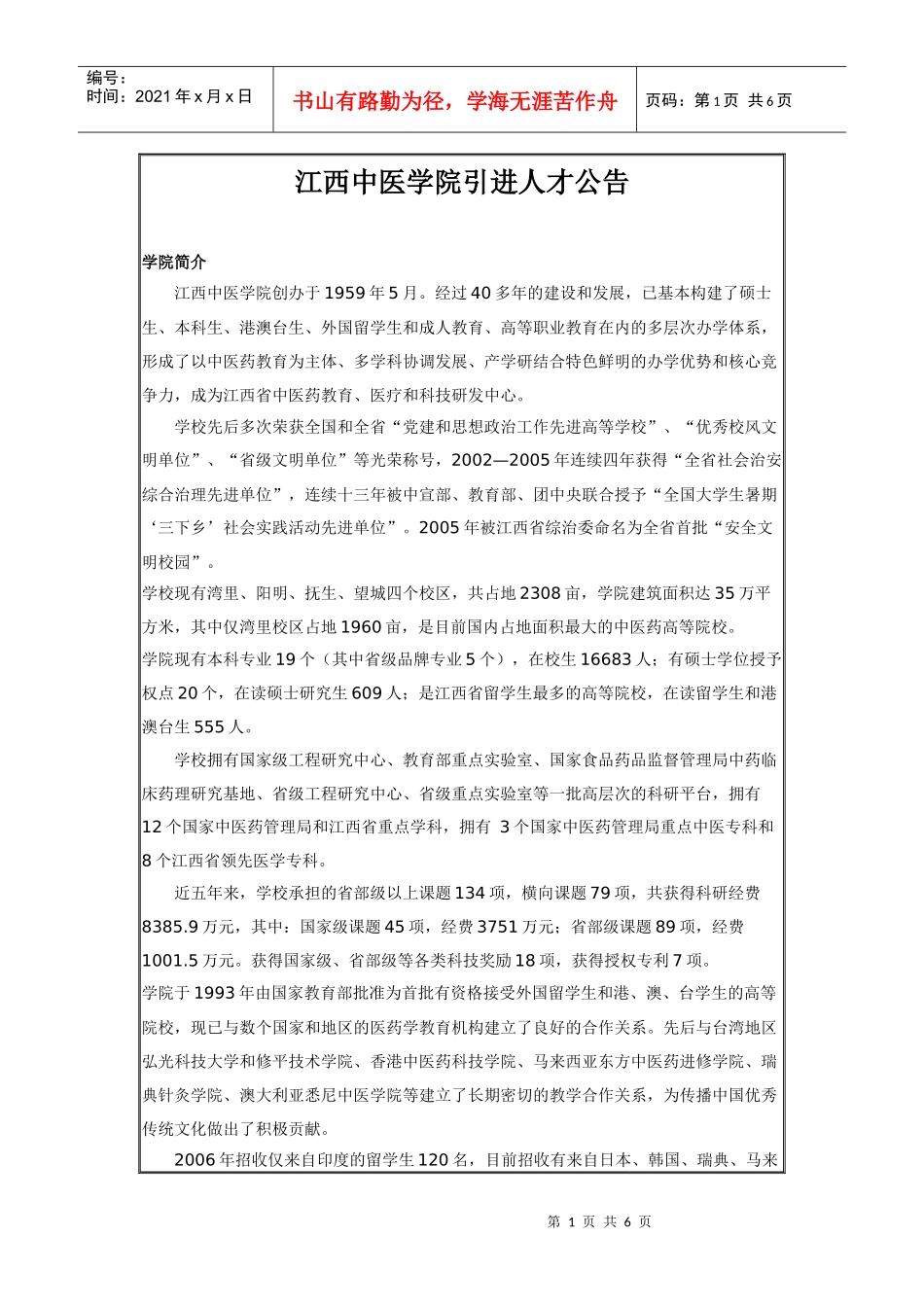 江西中医学院引进人才公告_第1页