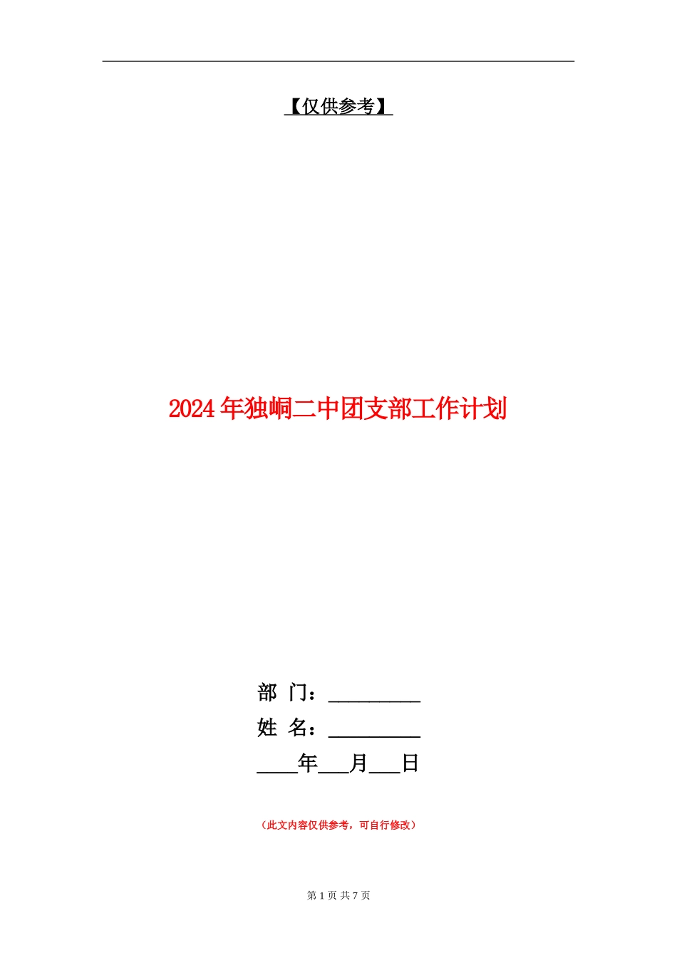 2024年独峒二中团支部工作计划_第1页