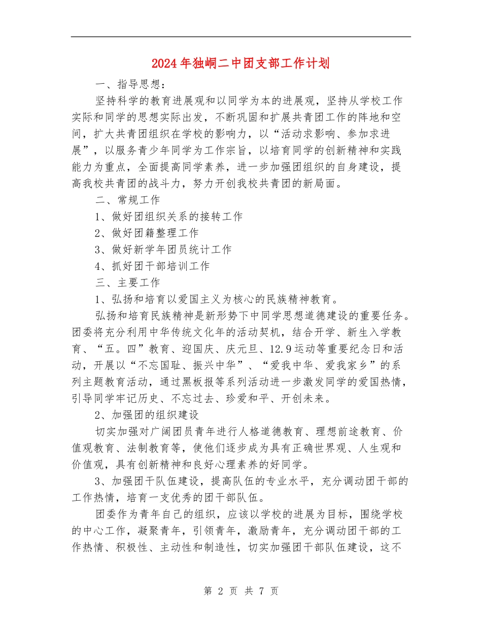 2024年独峒二中团支部工作计划_第2页
