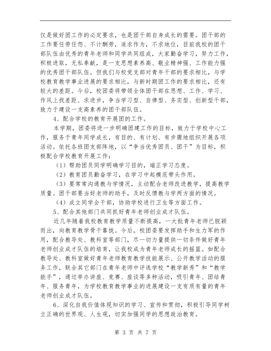 2024年独峒二中团支部工作计划_第3页