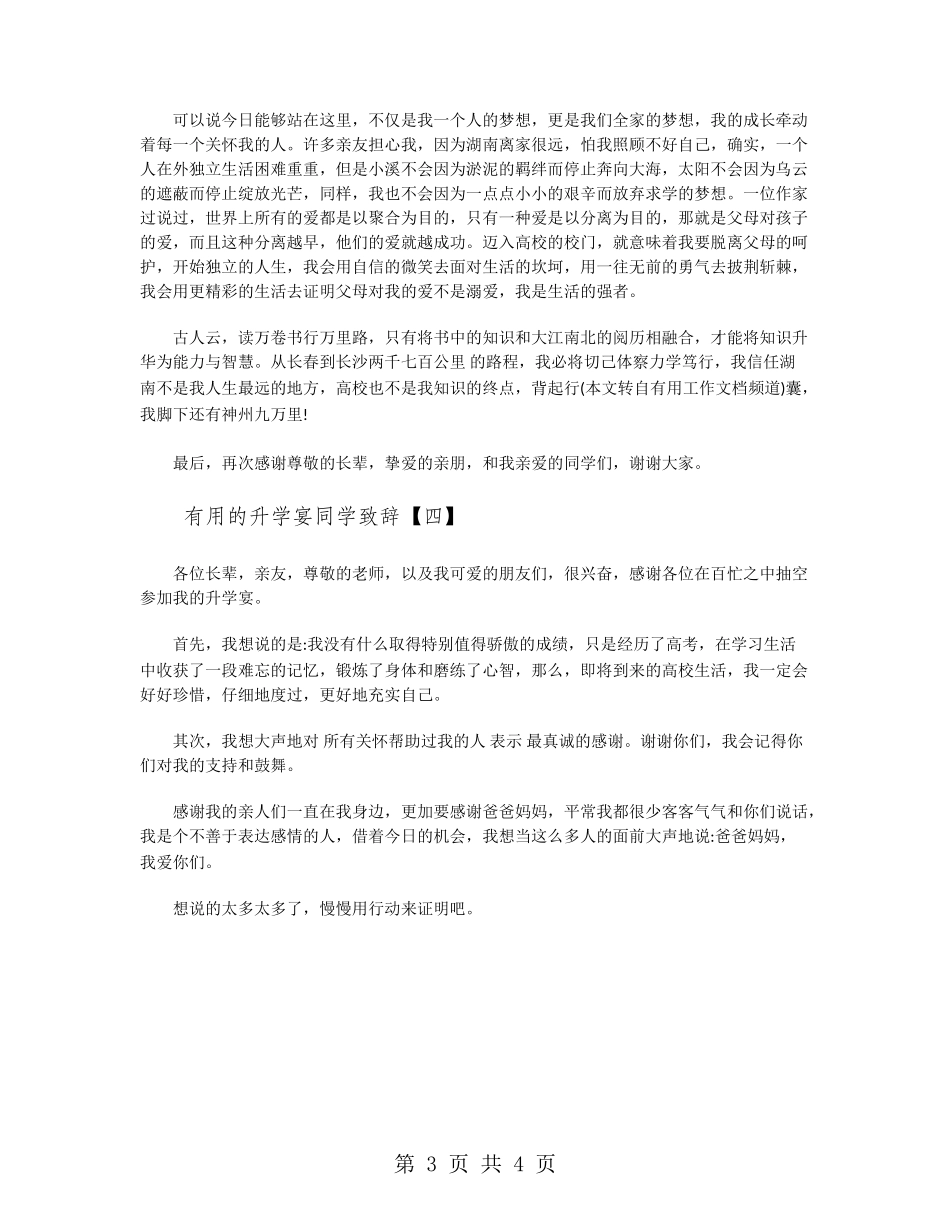 实用的升学宴学生致辞_第3页