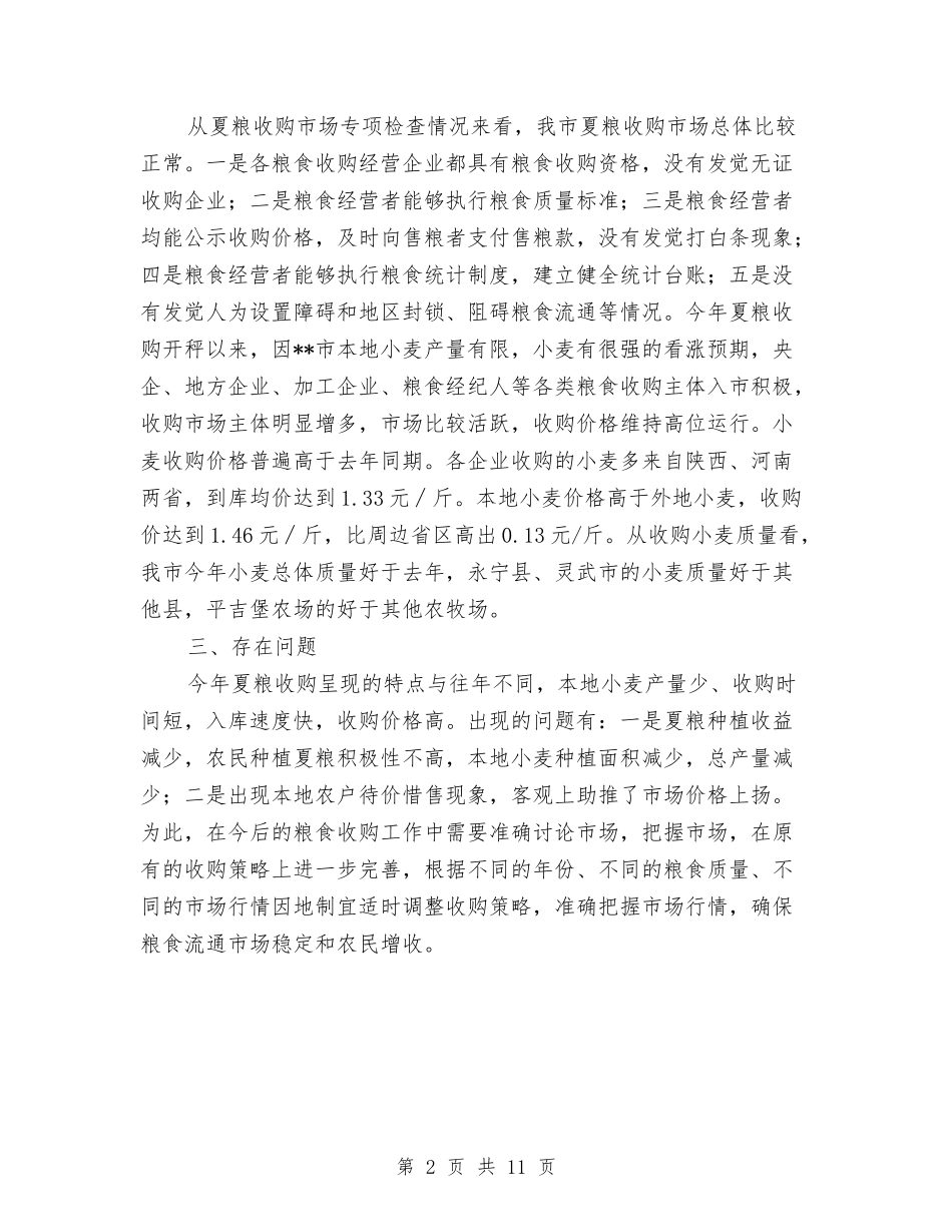 2024年夏粮收购专项检查工作总结与2024年外事科汇报材料汇编_第2页
