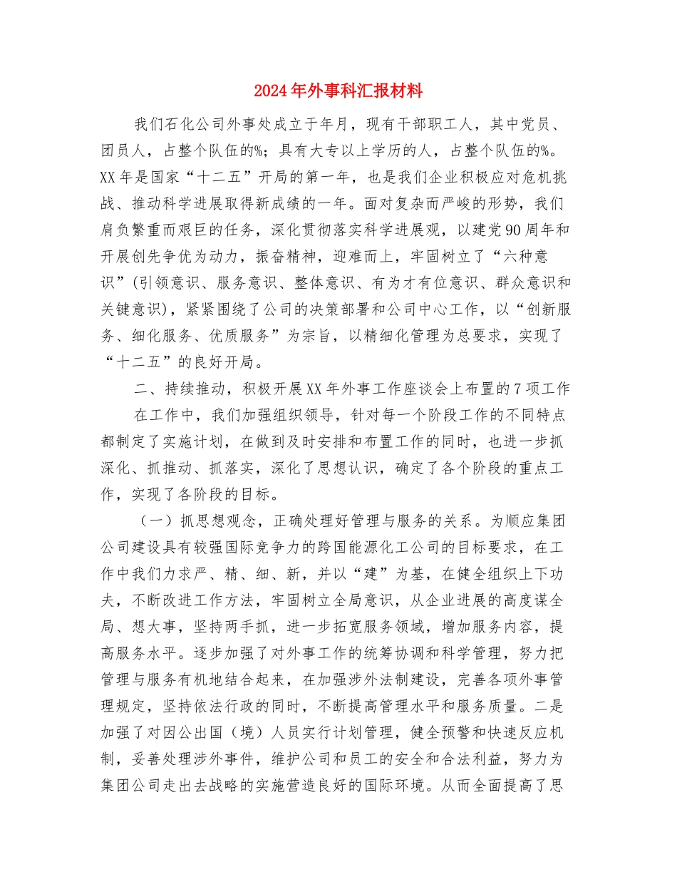 2024年夏粮收购专项检查工作总结与2024年外事科汇报材料汇编_第3页