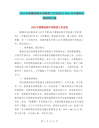 2024年夏粮收购专项检查工作总结与2024年外事科汇报材料汇编