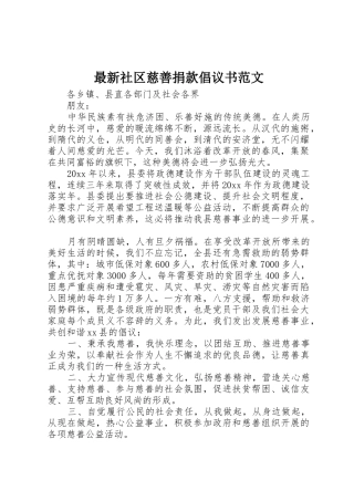 最新社区慈善捐款倡议书