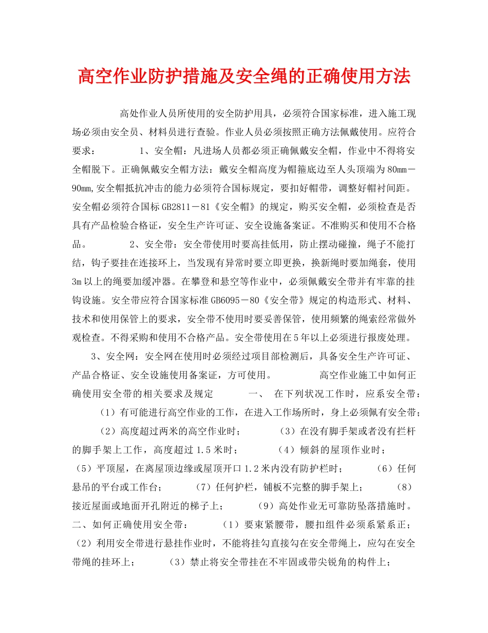 《安全管理职业卫生》之高空作业防护措施及安全绳的正确使用方法 _第1页