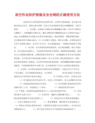 《安全管理职业卫生》之高空作业防护措施及安全绳的正确使用方法 
