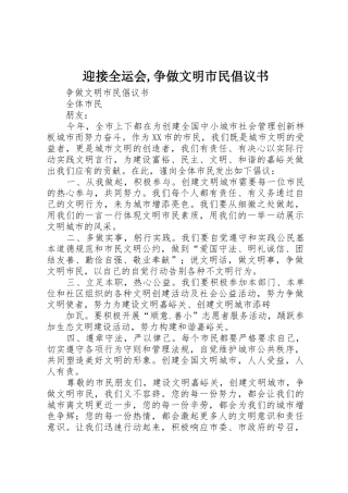 迎接全运会,争做文明市民倡议书范文
