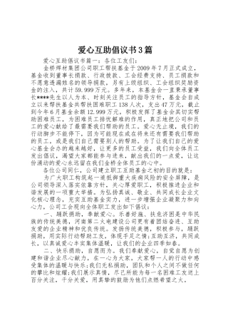 爱心互助倡议书范文3篇