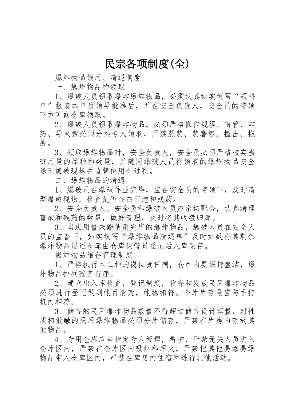 民宗各项规章制度细则(全)_第1页