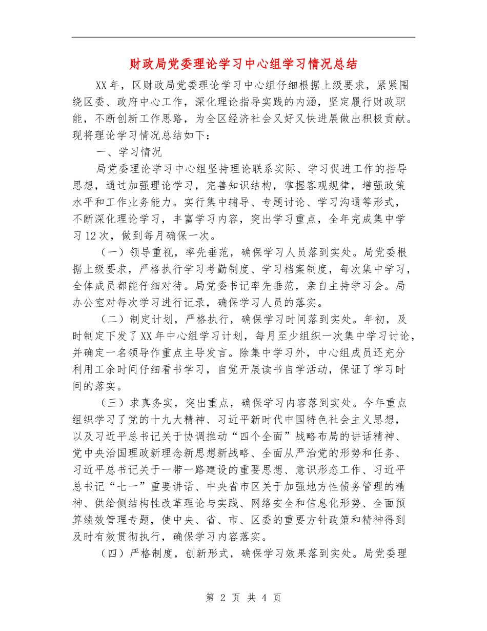 财政局党委理论学习中心组学习情况总结_第2页