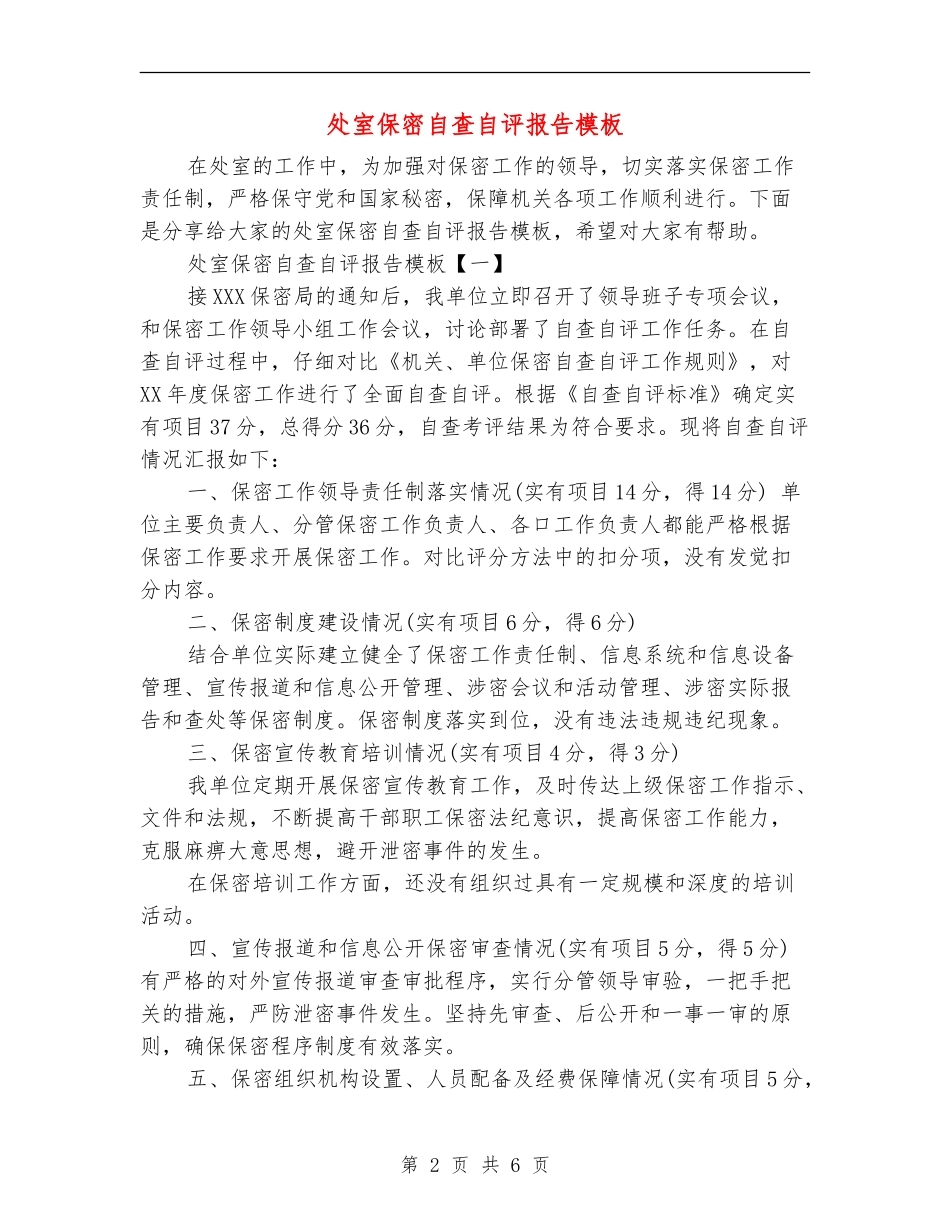 处室保密自查自评报告模板_第2页