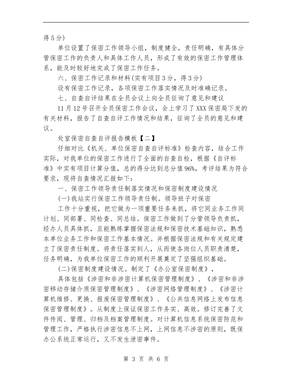 处室保密自查自评报告模板_第3页