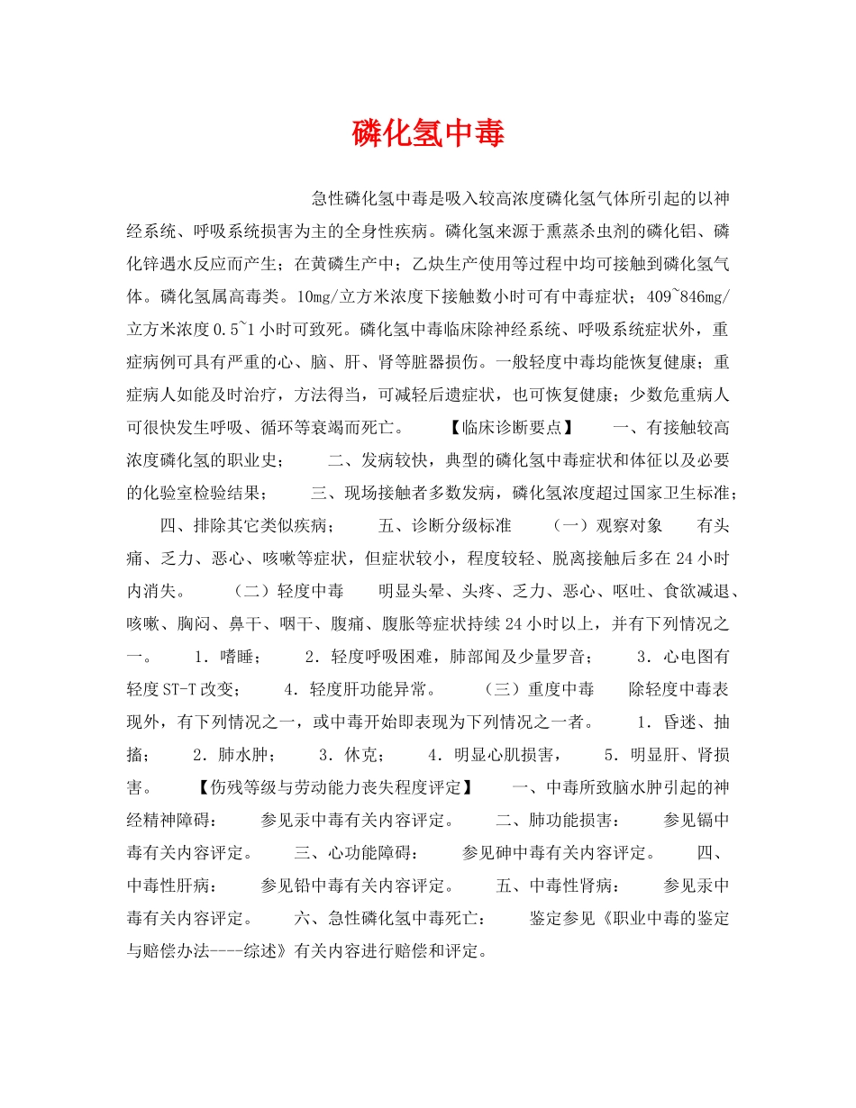 《安全管理职业卫生》之磷化氢中毒 _第1页