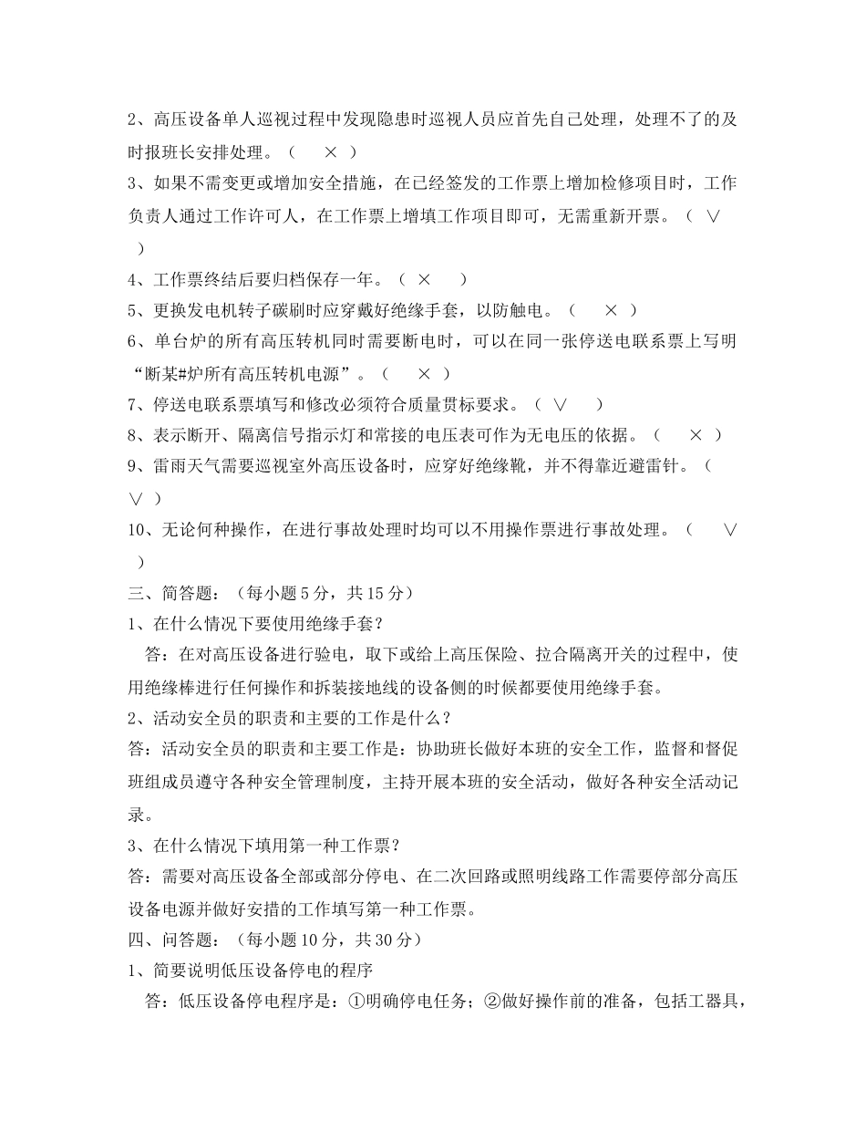 《安全教育》之电气车间安全考试试题(含答案) _第2页