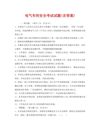 《安全教育》之电气车间安全考试试题(含答案) 