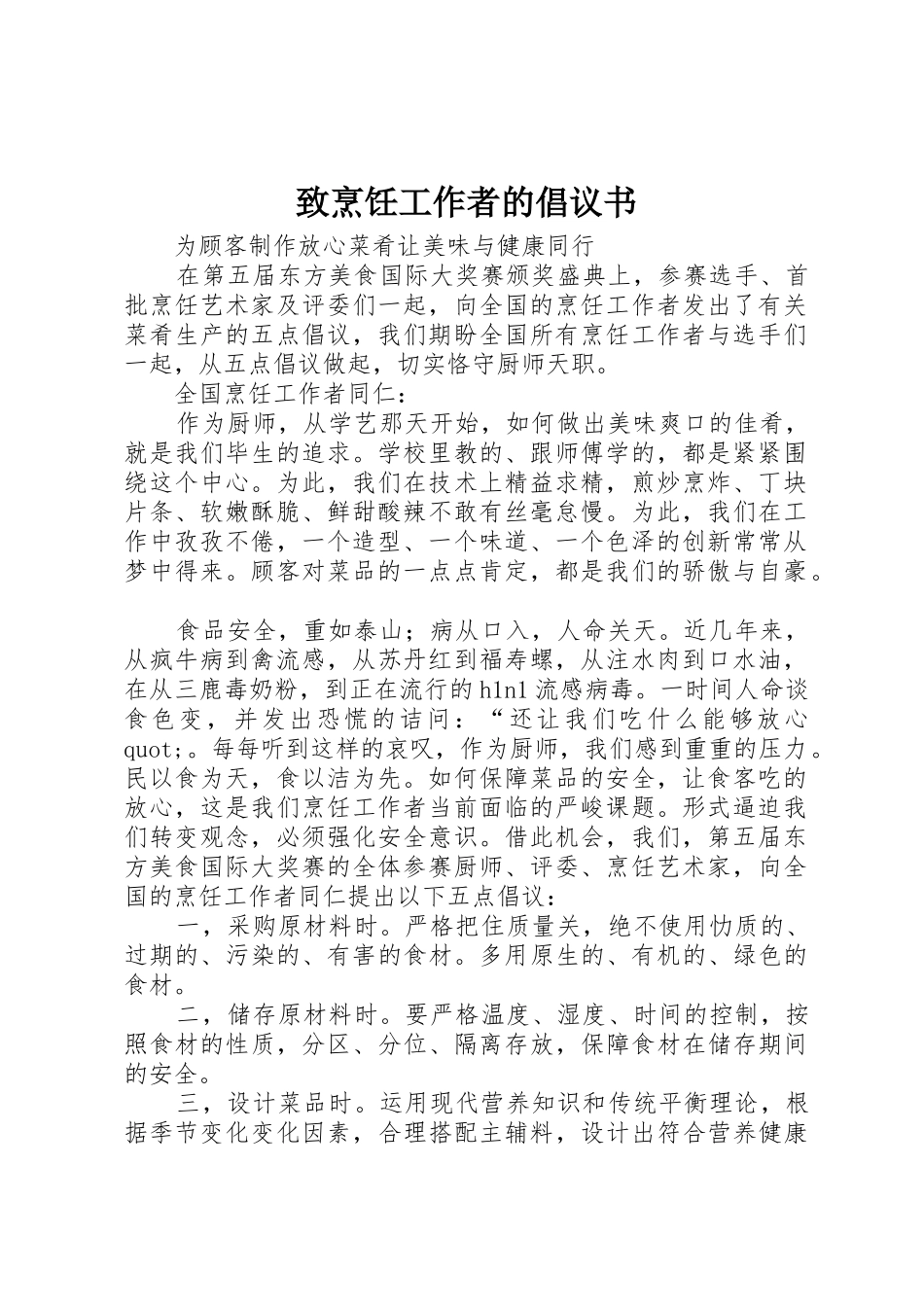 致烹饪工作者的倡议书范文 (3)_第1页