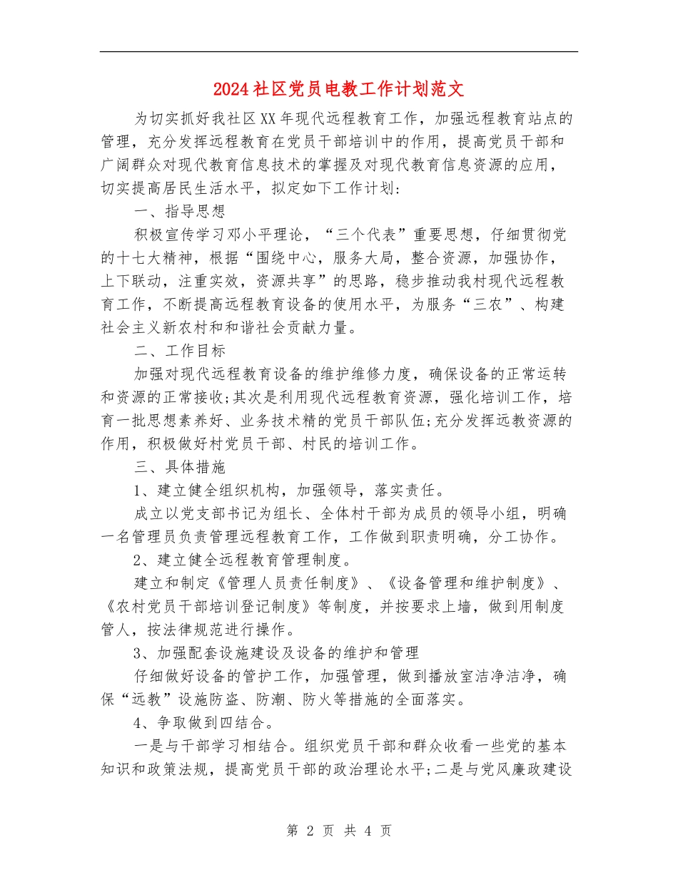 2024社区党员电教工作计划范文_第2页
