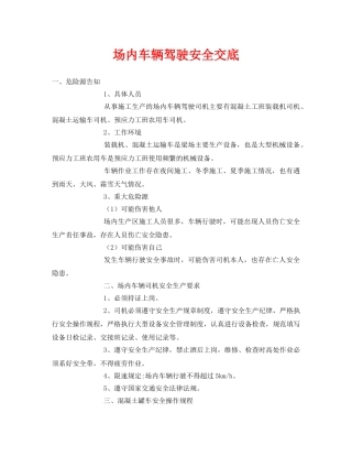 《管理资料-技术交底》之场内车辆驾驶安全交底 