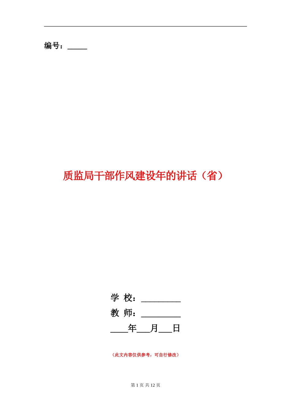 质监局干部作风建设年的讲话_第1页