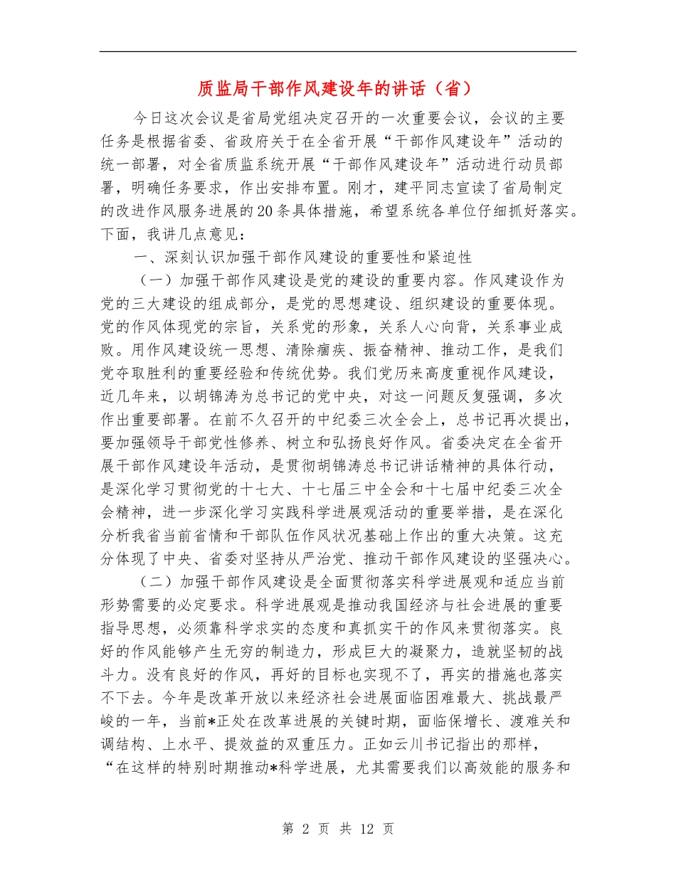 质监局干部作风建设年的讲话_第2页