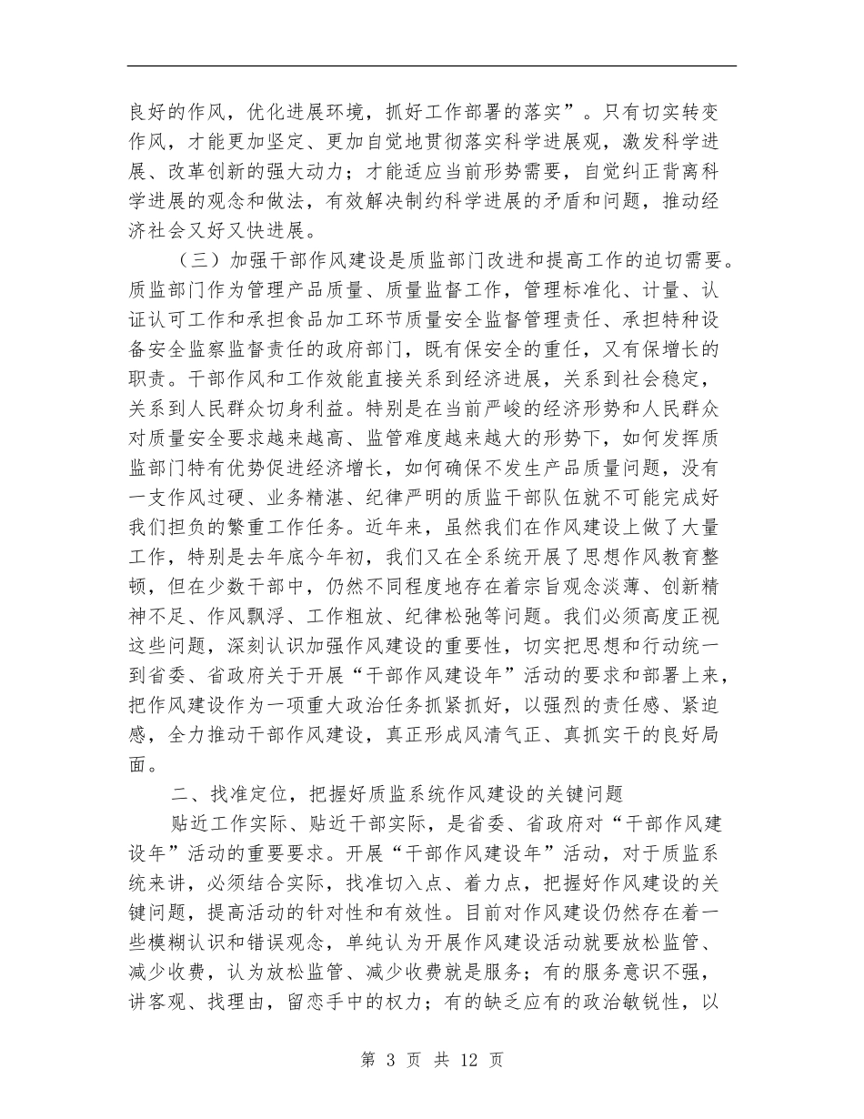 质监局干部作风建设年的讲话_第3页