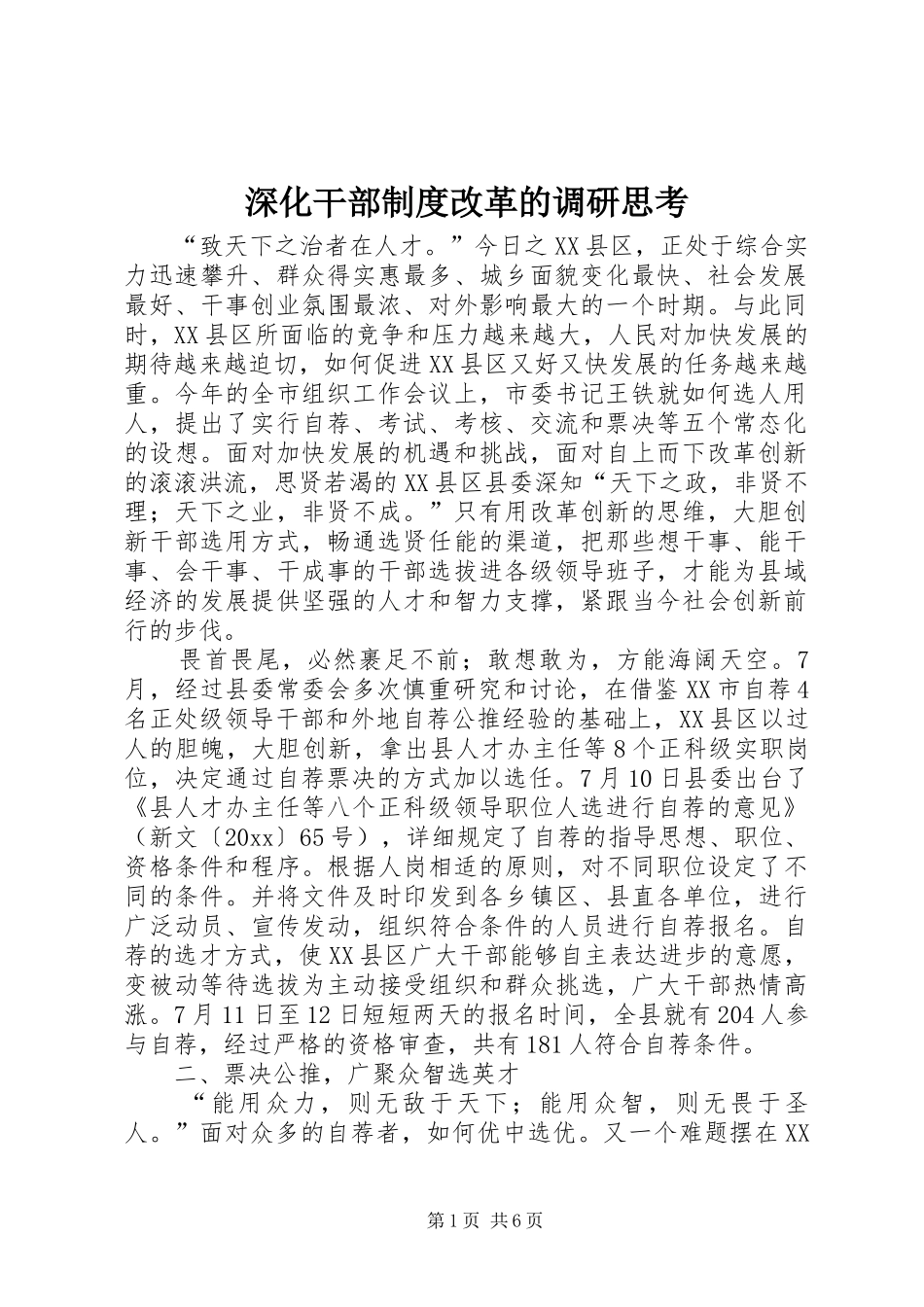 深化干部规章制度改革的调研思考 _第1页