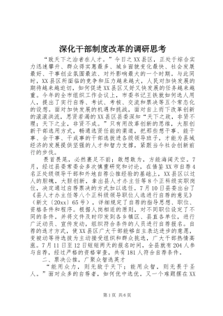 深化干部规章制度改革的调研思考 