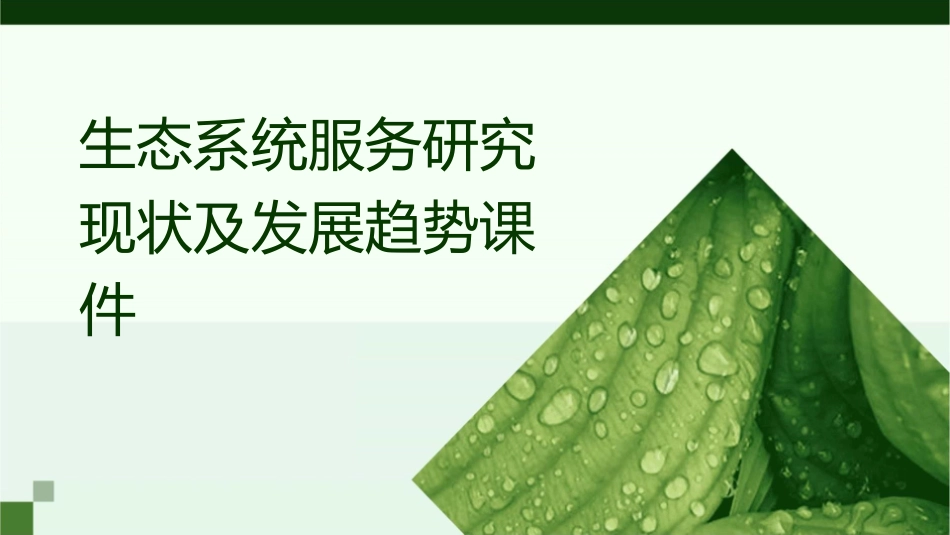 生态系统服务研究现状及发展趋势课件_第1页