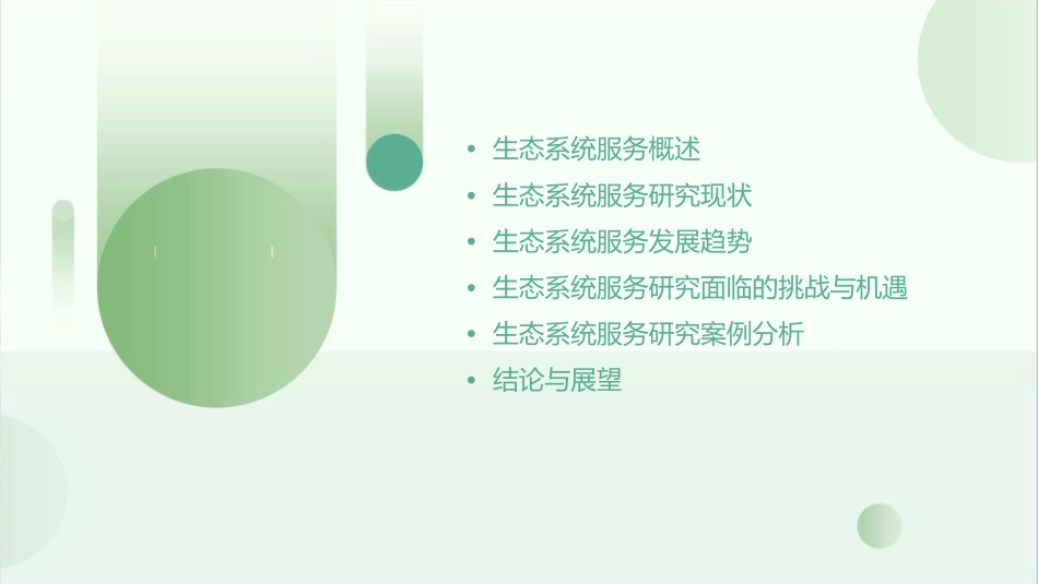 生态系统服务研究现状及发展趋势课件_第2页