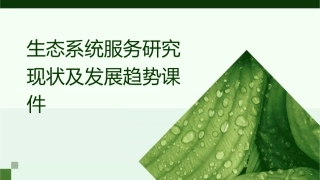 生态系统服务研究现状及发展趋势课件