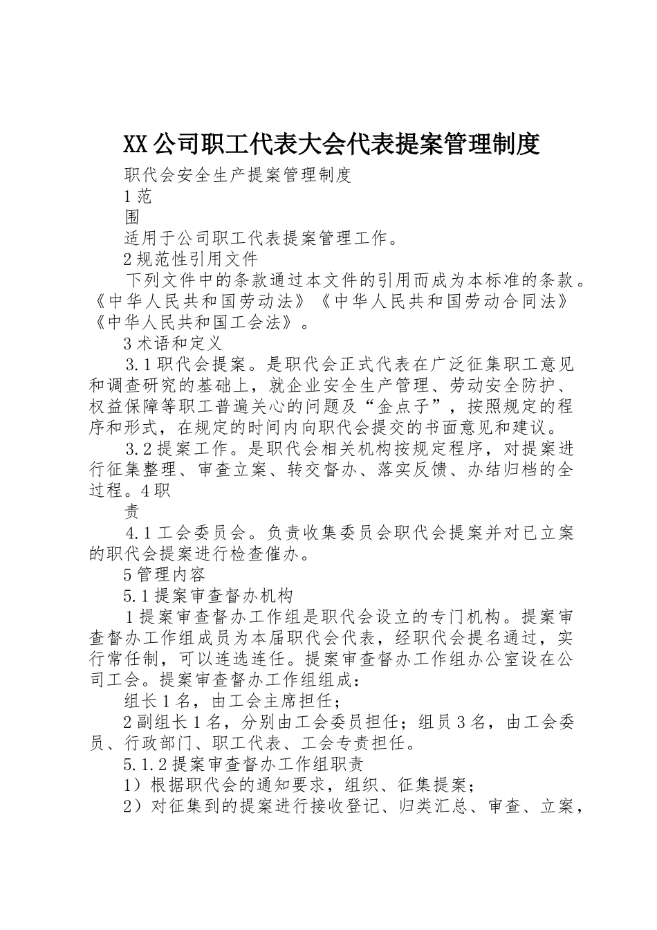 公司职工代表大会代表提案规章制度管理_第1页