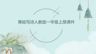 青蛙写诗人教版一年级上册课件
