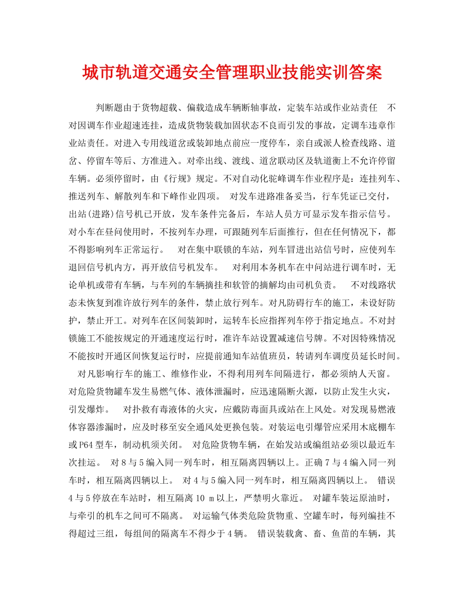 《安全教育》之城市轨道交通安全管理职业技能实训答案 _第1页