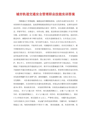 《安全教育》之城市轨道交通安全管理职业技能实训答案 