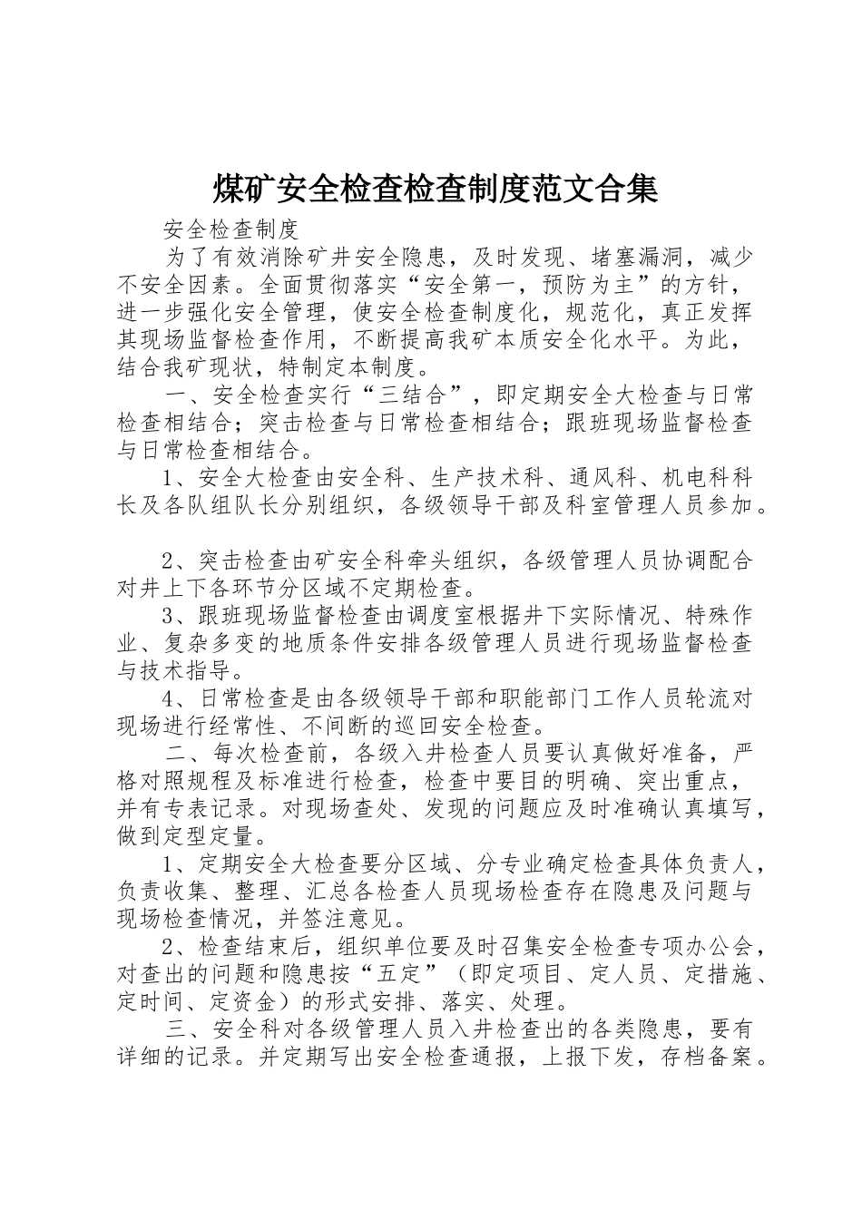 煤矿安全检查检查规章制度范文合集_第1页