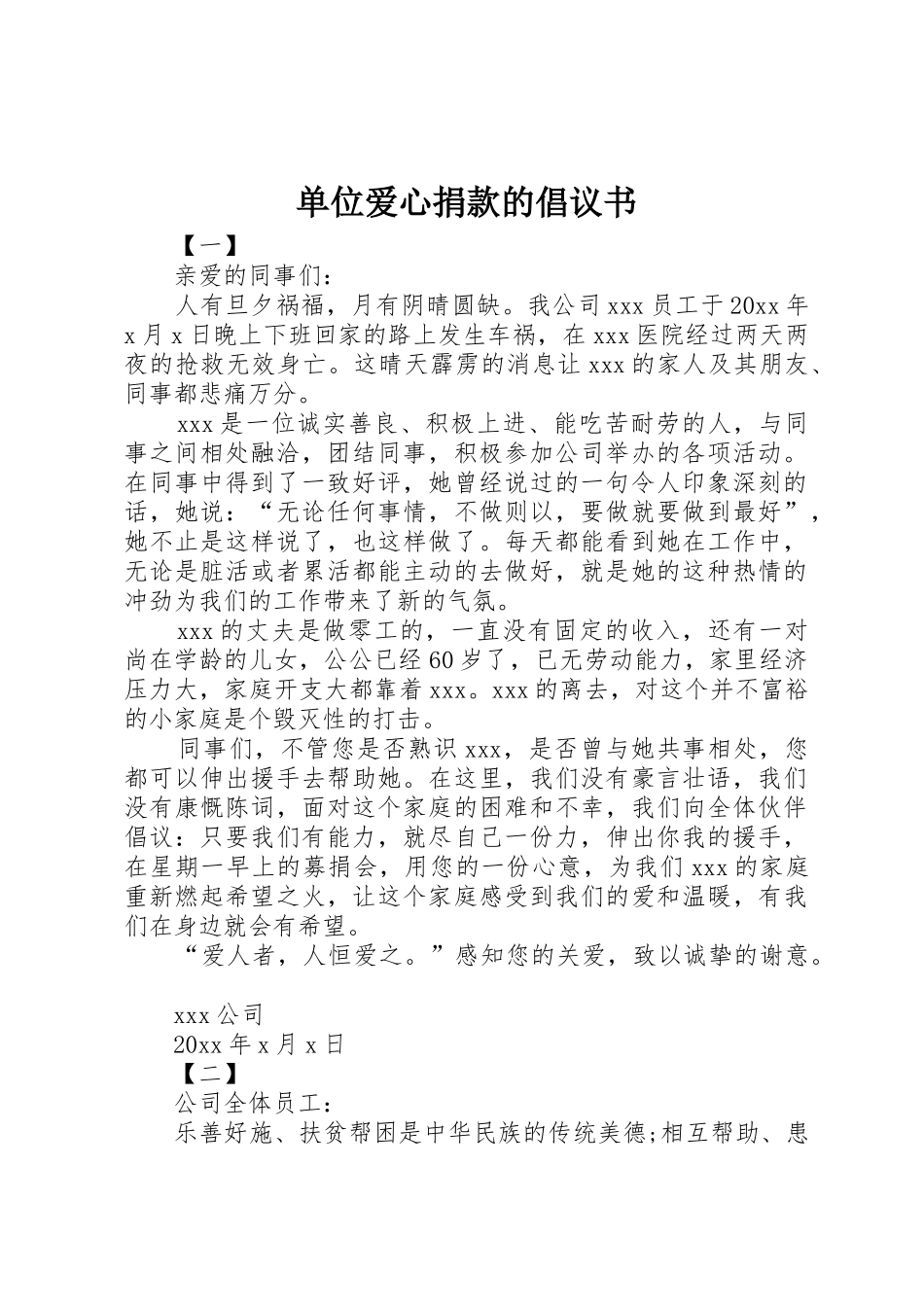 单位爱心捐款的倡议书范文 (2)_第1页