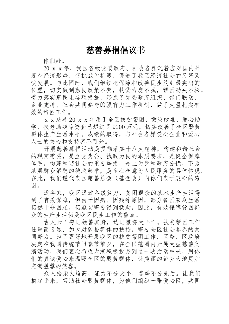 慈善募捐倡议书范文 (2)_第1页