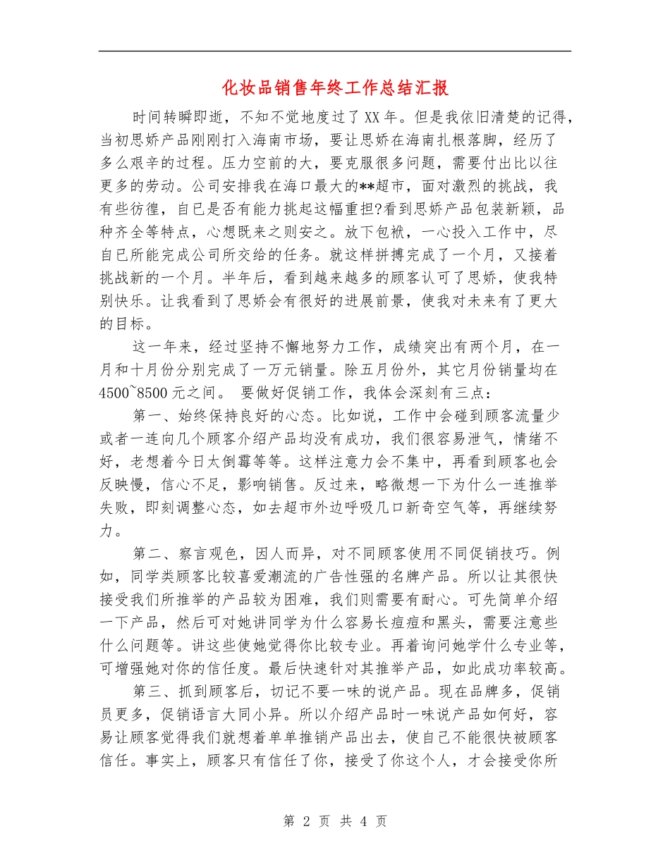 化妆品销售年终工作总结汇报_第2页