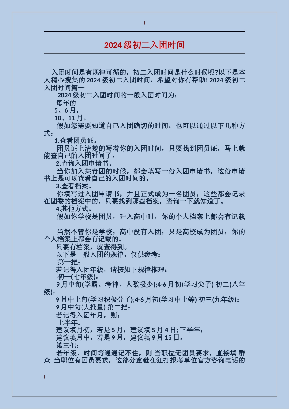 2024级初二入团时间_第1页