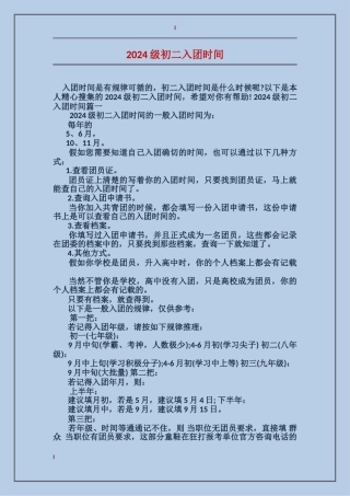 2024级初二入团时间