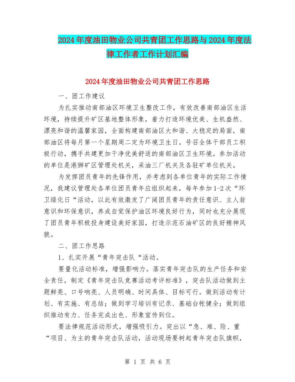 2024年度油田物业公司共青团工作思路与2024年度法律工作者工作计划汇编_第1页