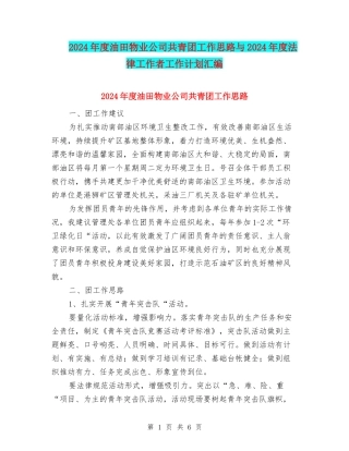 2024年度油田物业公司共青团工作思路与2024年度法律工作者工作计划汇编