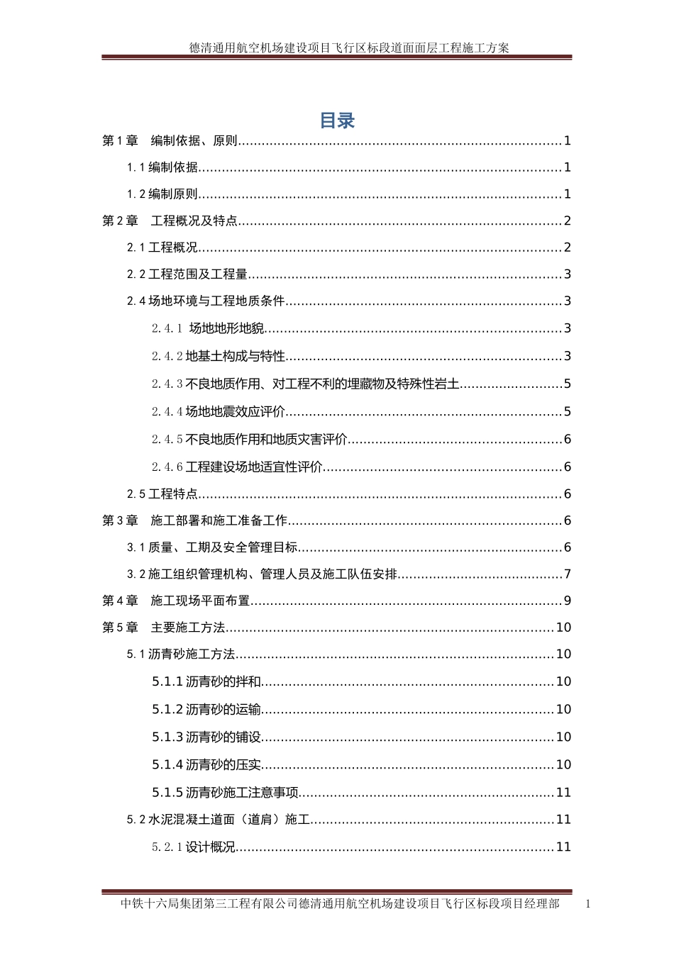 民航机场飞行区道面工程施工方案培训资料_第1页
