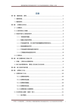 民航机场飞行区道面工程施工方案培训资料