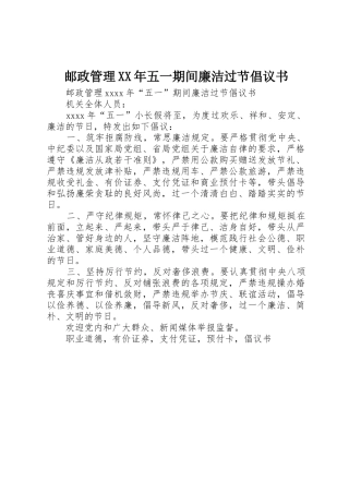 邮政管理XX年五一期间廉洁过节倡议书范文