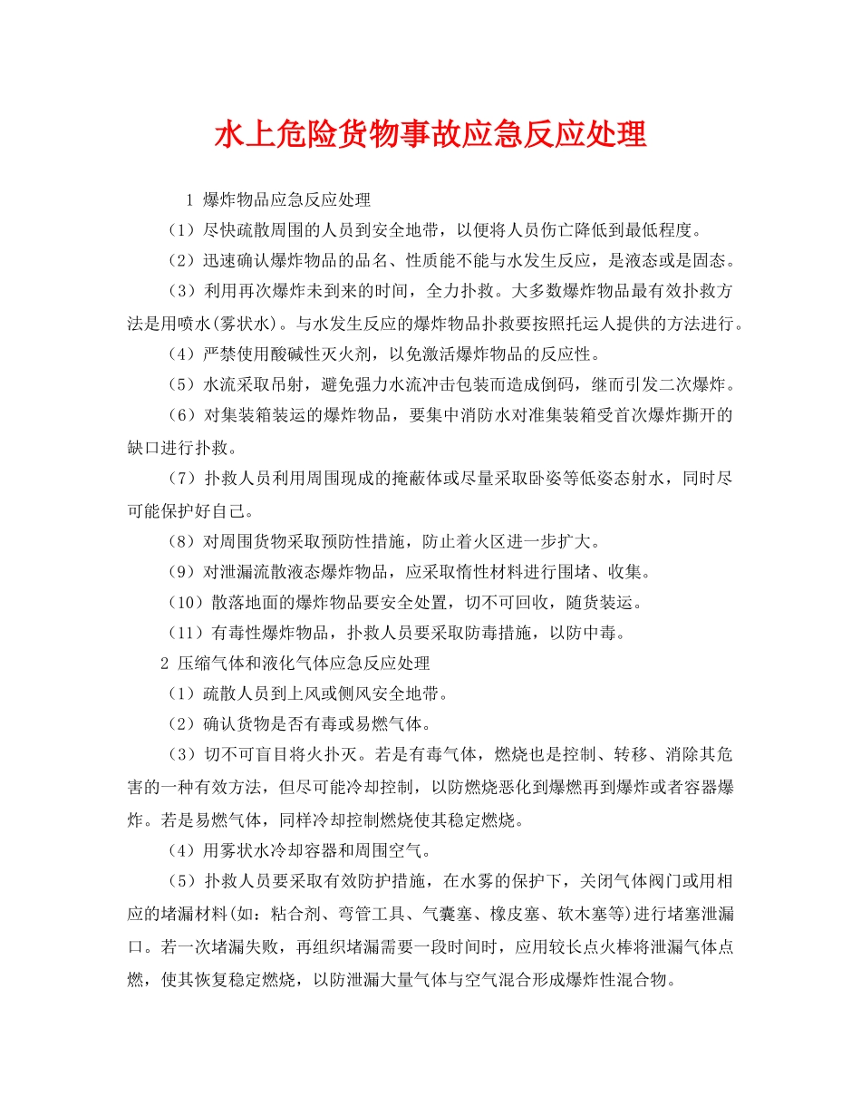 《安全管理应急预案》之水上危险货物事故应急反应处理 _第1页